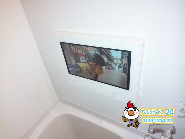 東京都町田市ツインバード浴室テレビVB-BB123W工事店【アンシンサービス24】