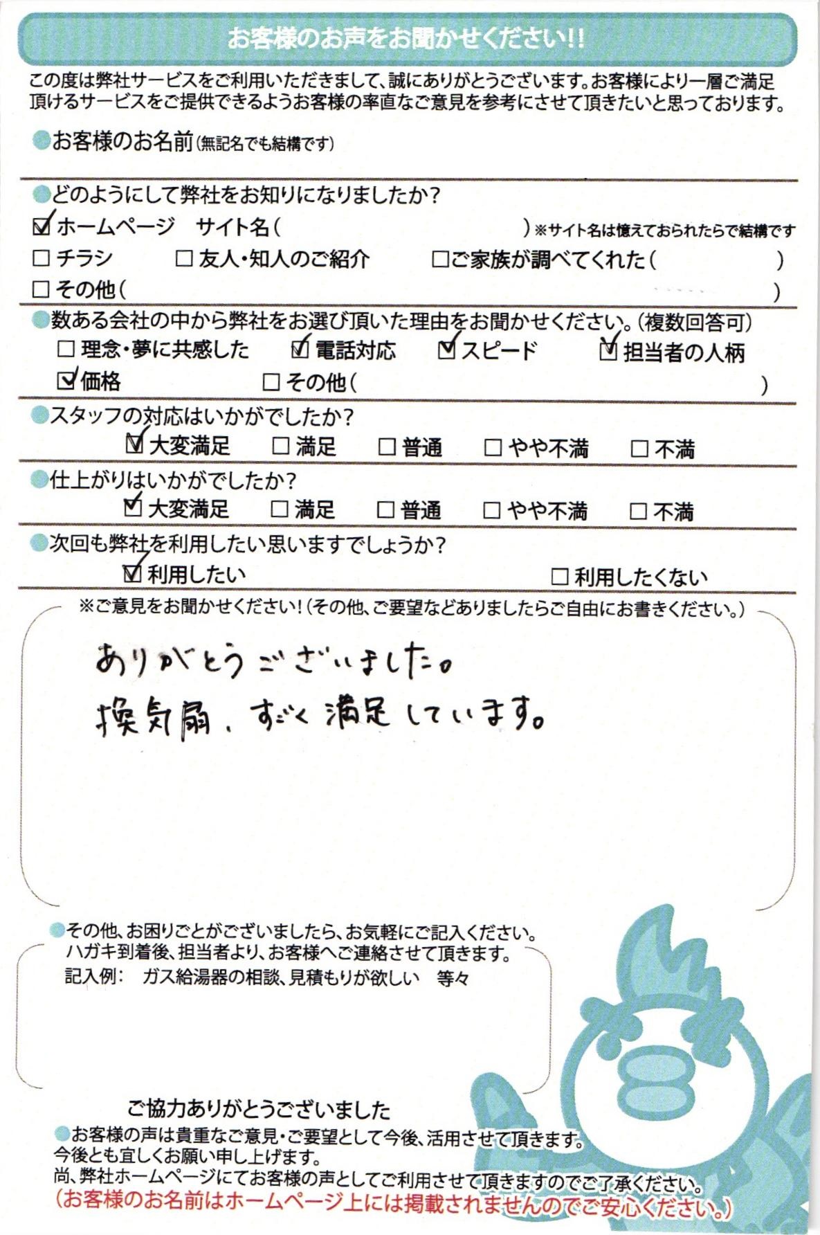 【ハガキ】横浜市換気扇交換工事お客様の声【アンシンサービス24】