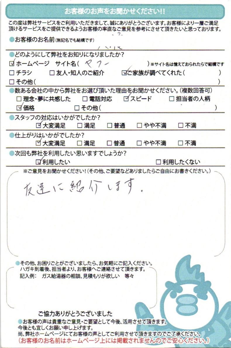 【ハガキ】神戸市兵庫区ガス給湯器交換工事お客様の声【アンシンサービス24】