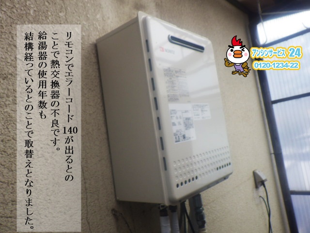 兵庫県神戸市垂水区 エラーコード140 ガス給湯器工事店 ノーリツ(GT-2050SAWX-2) ガス給湯器施工事例