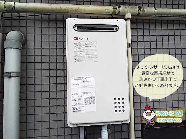 東京都江東区 ノーリツ ガス給湯器取替工事 【アンシンサービス24】