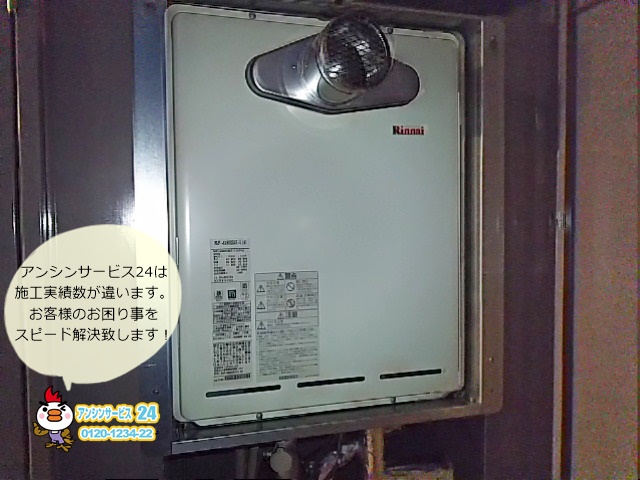 愛知県岡崎市上六名 ガス給湯器取替工事店 リンナイ(RUF-A2405SAT-L) ガス給湯器施工事例
