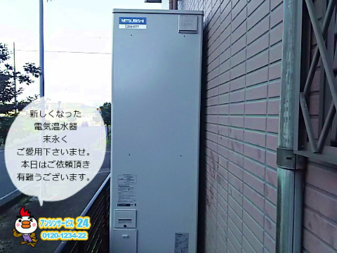 三重県四日市市 三菱電機 電気温水器取替工事 【アンシンサービス24】