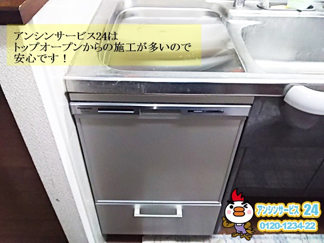 愛知県小牧市 パナソニック ビルトイン食器洗い機取替工事 【アンシンサービス24】