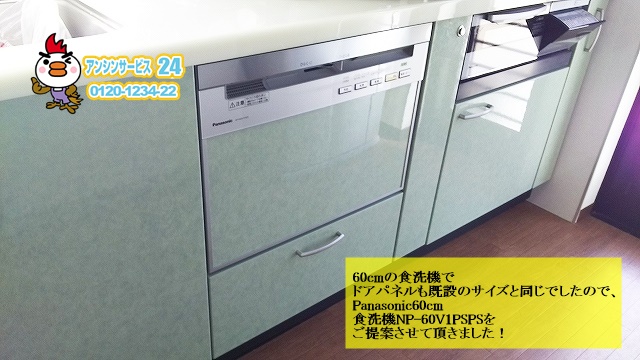 蒲郡市ビルトイン食器洗い機工事 Panasonic60cm食洗機NP-60V1PSPS取替工事例