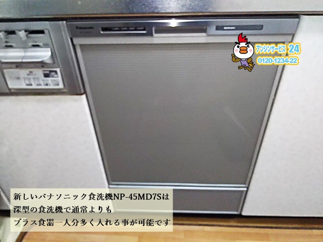 名古屋市守山区ビルトイン食器洗い機工事 パナソニック食洗機NP-45MD7S取付工事例