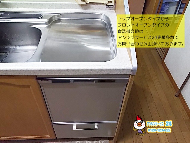 知多市ビルトイン食器洗い機 トップオープンタイプからパナソニック食洗機NP-45MS7S取替工事例