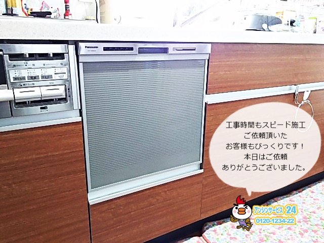 愛知県名古屋市名東区 パナソニック ビルトイン食器洗い機工事 【アンシンサービス24】