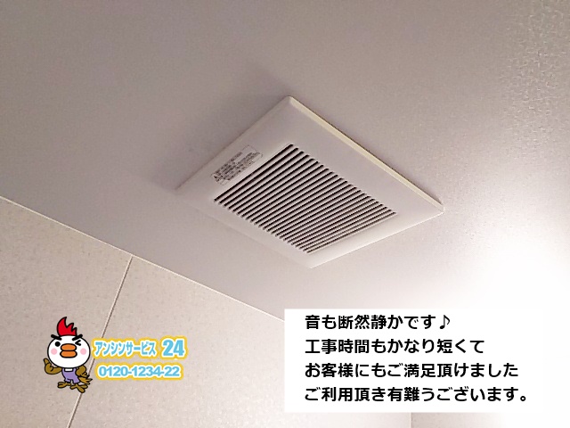横須賀市 浴室換気扇（パナソニック換気扇FY-24C7）交換工事　施工事例