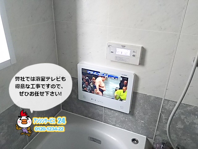 大和市西鶴間 浴室テレビ ワーテックスWMA-160(W)交換工事