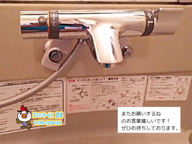 愛知県名古屋市名東区 TOTO 浴室シャワー水栓交換工事 【アンシンサービス24】