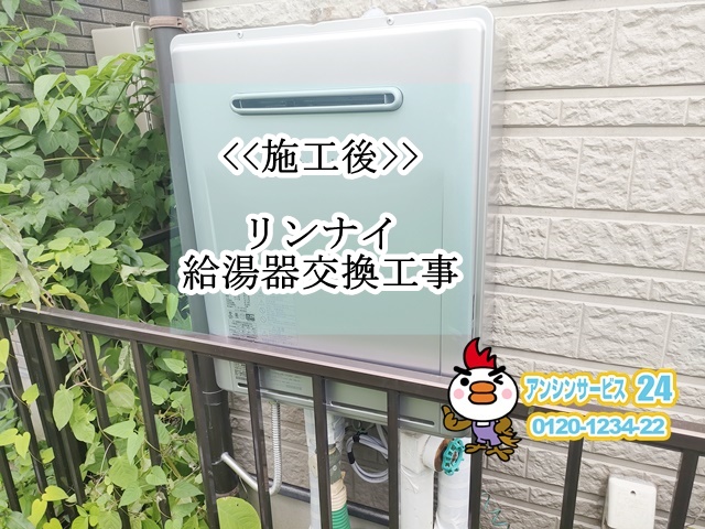 愛知県岡崎市　ガス給湯器交換工事　リンナイRUF-E2406SAW