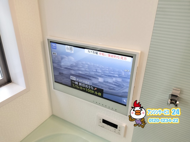 横浜市栄区　浴室テレビ交換工事　ツインバードVB-BB241W
