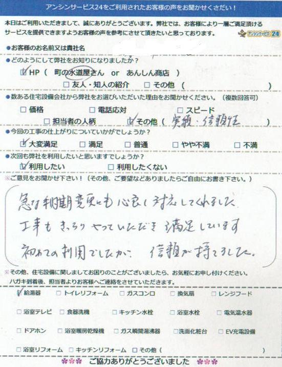 【ハガキ】愛知県岡崎市ガス給湯器取替工事お客様の声【アンシンサービス24】