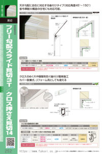 フリー勾配スライド見切3T／クロス押さえ見切