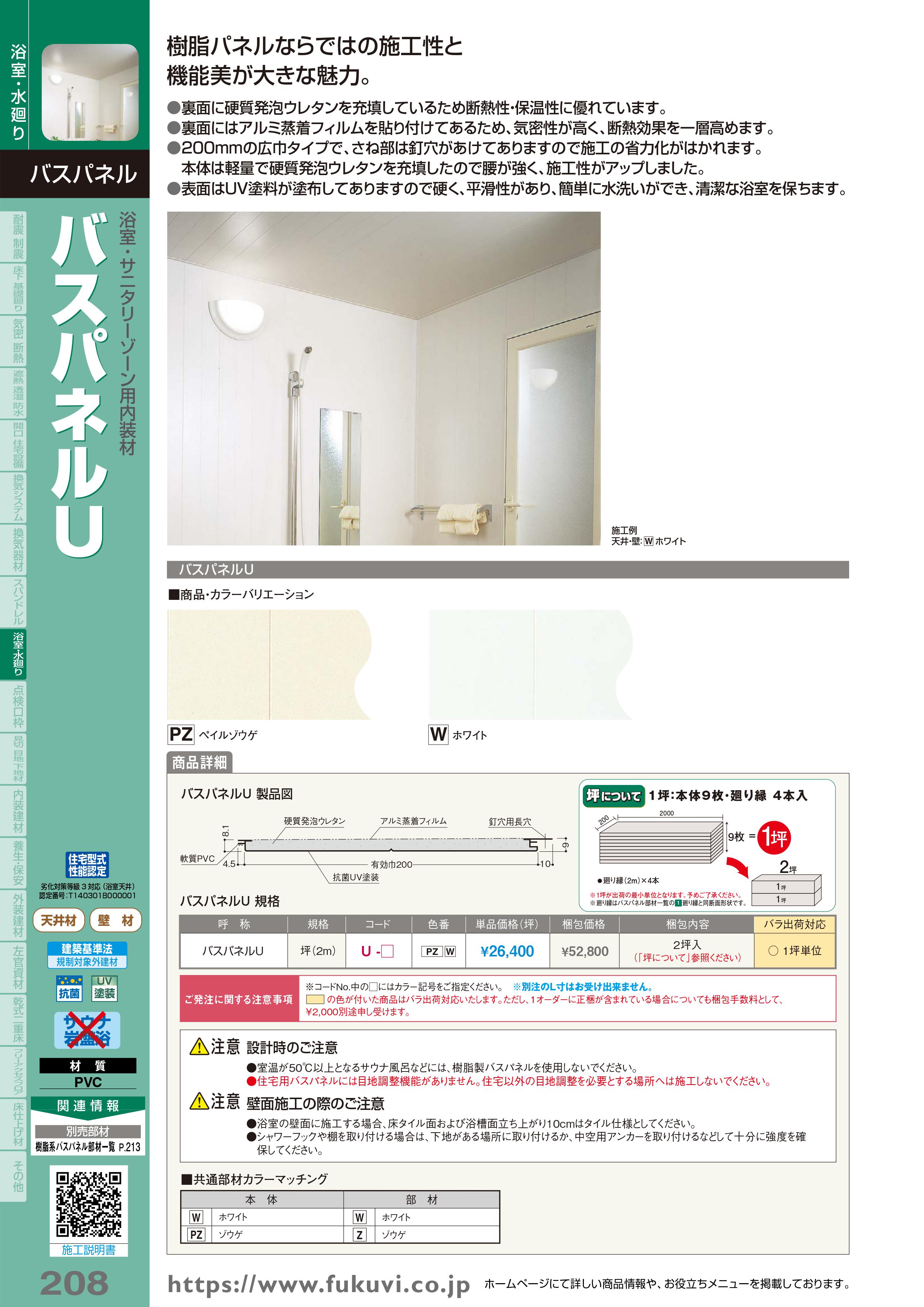 バスパネルＵ 浴室・サニタリーゾーン用内装材