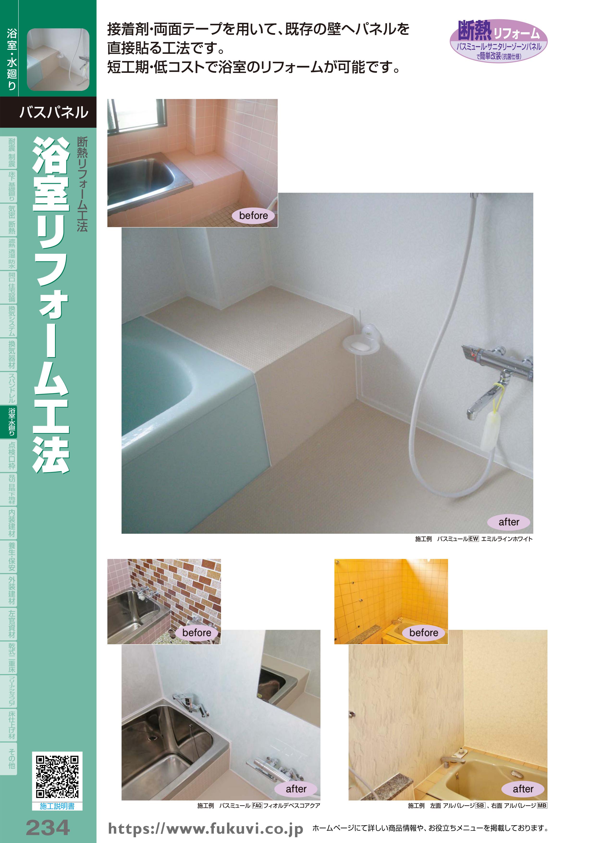 断熱リフォーム工法 浴室リフォーム工法