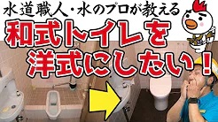 和式トイレを洋式トイレにする改修工事の説明