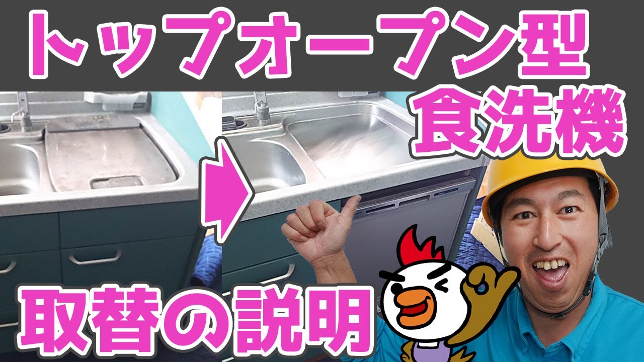 トップオープン型食洗機の取替の説明
