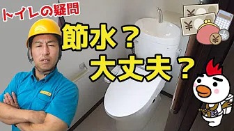 水道屋さん節水トイレってどれくらい違う？