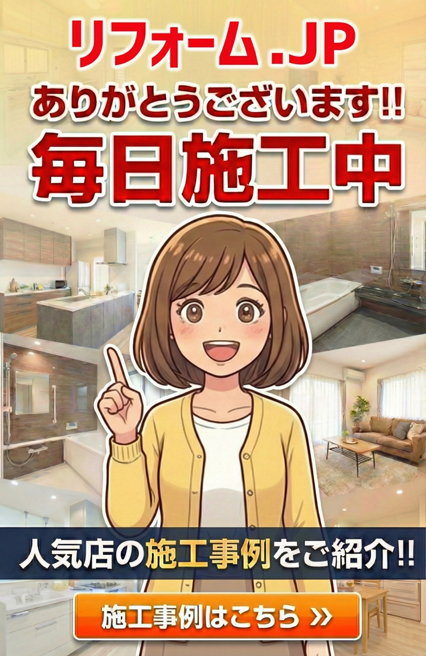 施工事例 リフォーム.JP