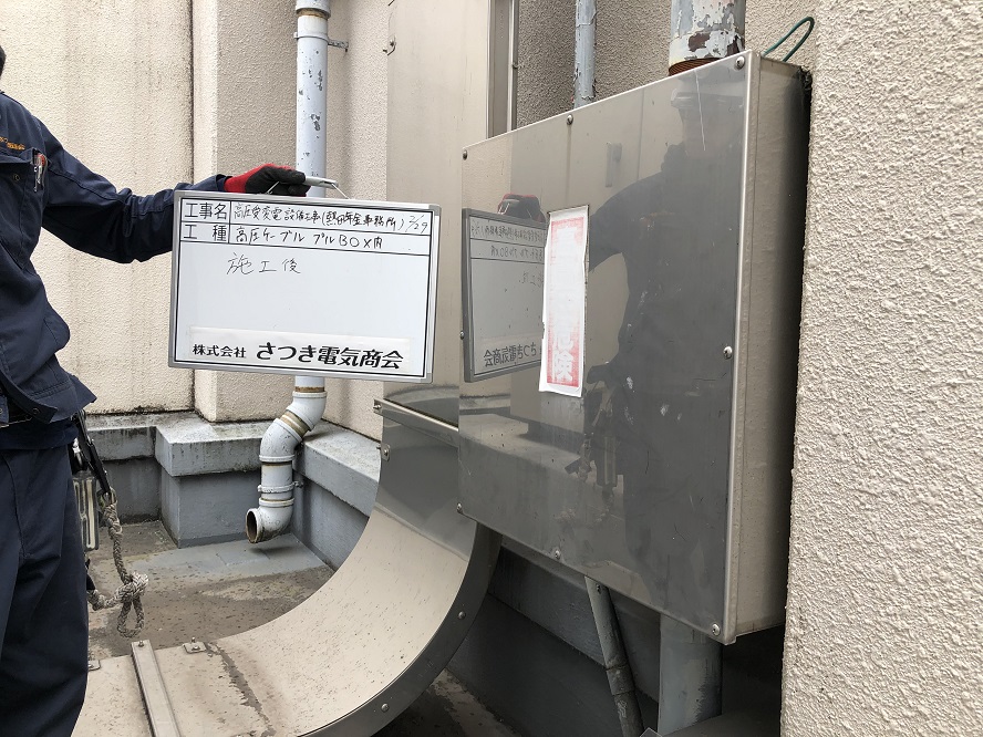 名古屋市熱田区　キュービクル更新に伴う高圧ケーブル張替の電気工事