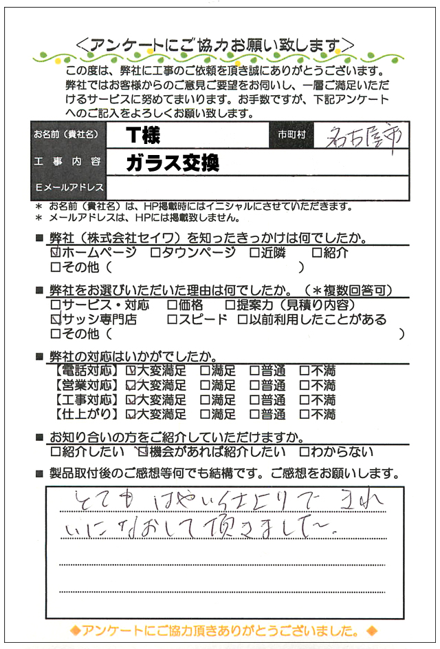 名古屋市緑区 玄関ドア(引戸) ガラス修理のお客様より